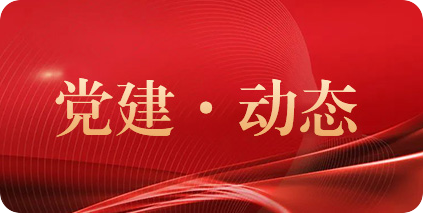 黨建動(dòng)態(tài)