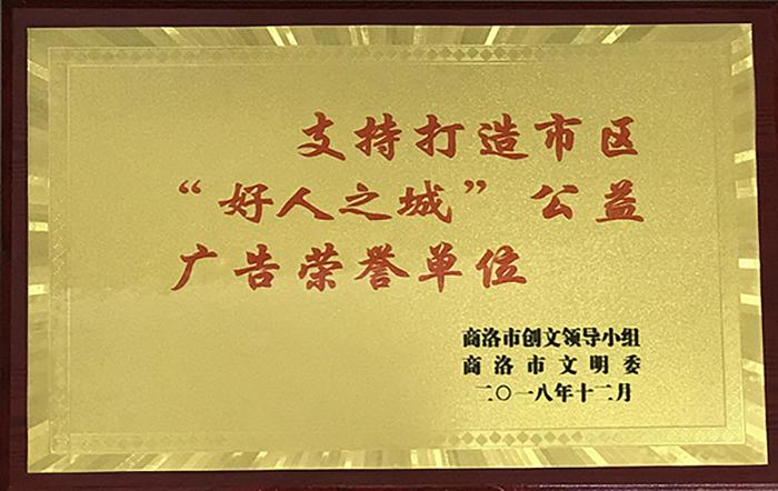 支持打造市區(qū)&ldquo;好人之城&rdquo;公益廣告榮譽(yù)單位