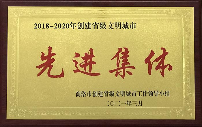 2018-2020年創(chuàng)建省級文明城市先進(jìn)集體