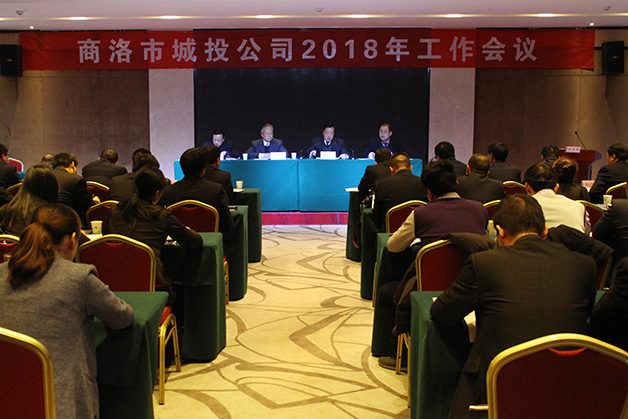商洛市城投公司召開(kāi)2018年工作會(huì)議