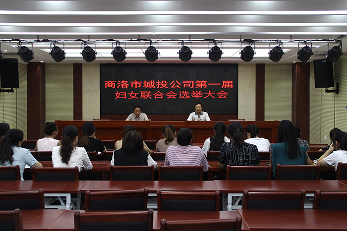 商洛市城投公司第一屆婦女聯合會選舉大會