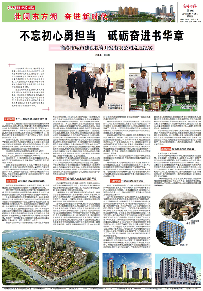 商洛日版專版刊登《不忘初心勇?lián)?dāng)  砥礪奮進書華章&mdash;&mdash;商洛市城市建設(shè)投資開發(fā)有限公司發(fā)展紀(jì)實》