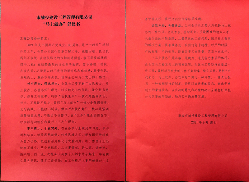 市城投建設(shè)工程管理有限公司 &ldquo;馬上就辦&rdquo; 倡議書