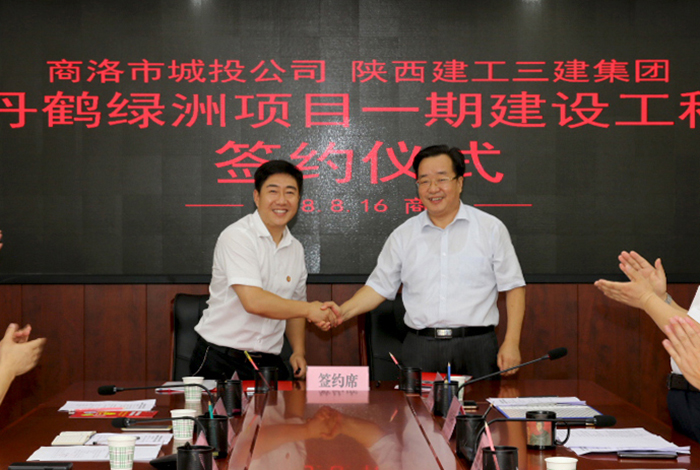 商洛市城投公司與陜建三建集團舉行丹鶴綠洲項目一期建設工程簽約儀式