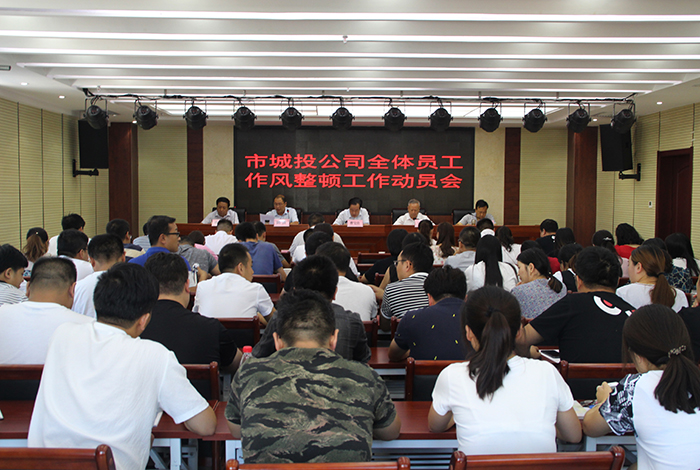 市城投公司召開全體員工作風整頓工作動員會