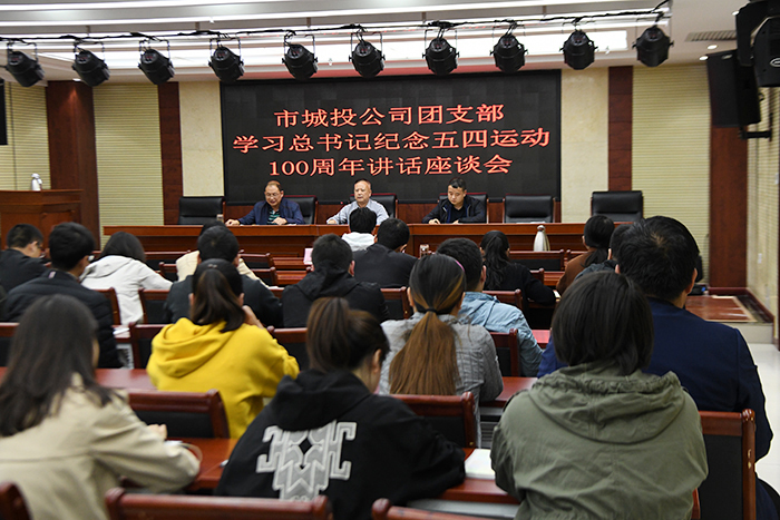 市城投公司組織收聽(tīng)收看&ldquo;紀(jì)念五四運(yùn)動(dòng)100周年大會(huì)&rdquo;直播并舉辦學(xué)習(xí)總書(shū)記紀(jì)念五四運(yùn)動(dòng)100周年講話(huà)座談會(huì)