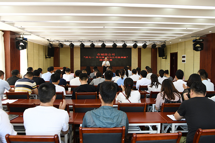 市城投公司舉辦&ldquo;慶七一、爭(zhēng)先鋒、我為公司做奉獻(xiàn)&rdquo;主題演講比賽