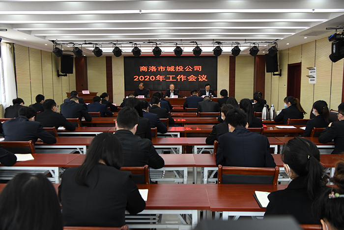 市城投公司召開(kāi)2020年度工作會(huì)