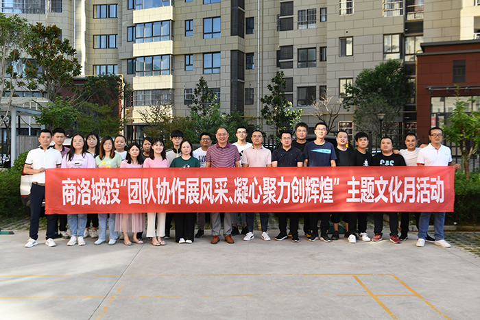 市城投商山早行物業(yè)公司組織開展&ldquo;團結協(xié)作展風采、凝心聚力創(chuàng)輝煌&rdquo;主題文化月活動