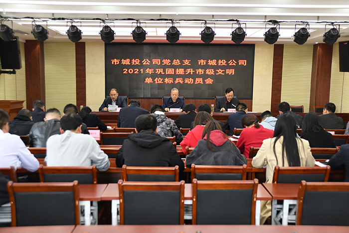 公司召開(kāi)2021年鞏固提升市級(jí)文明單位標(biāo)兵動(dòng)員會(huì)