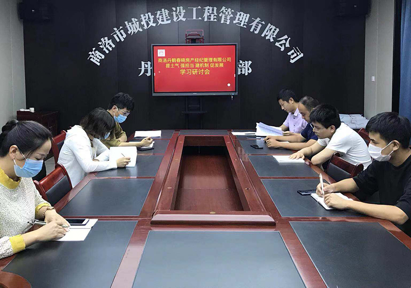 丹鶴春曉房產(chǎn)經(jīng)紀(jì)管理有限公司召開&ldquo;提士氣強擔(dān)當(dāng)建機制促發(fā)展&rdquo;作風(fēng)建設(shè)學(xué)習(xí)研討會